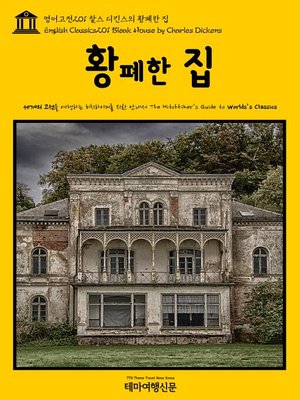 cover image of 영어고전201 찰스 디킨스의 황폐한 집(English Classics201 Bleak House by Charles Dickens)
